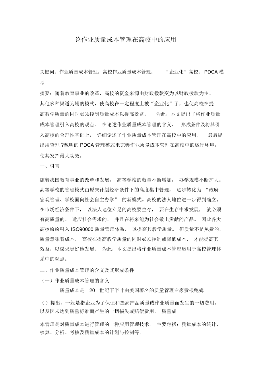 成本管理提作业质量在高校中的应用(doc7).docx_第1页