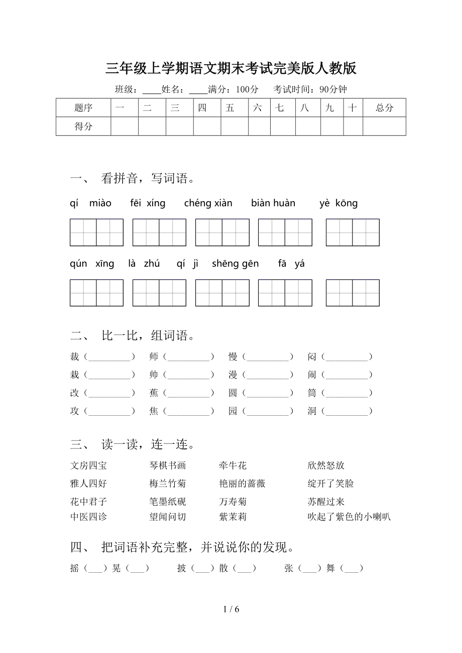 三年级上学期语文期末考试完美版人教版.doc_第1页