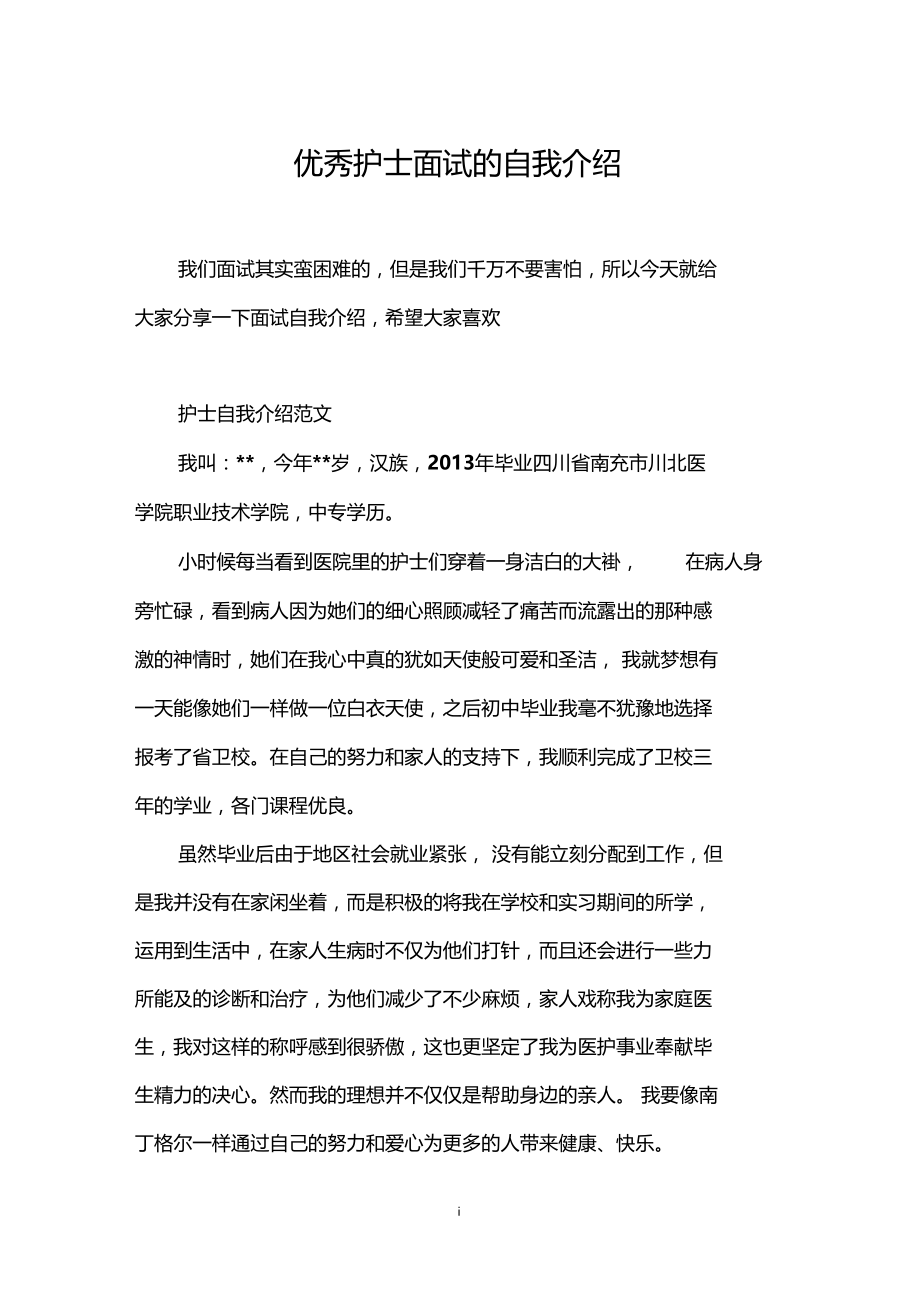 优秀护士面试的自我介绍.docx_第1页