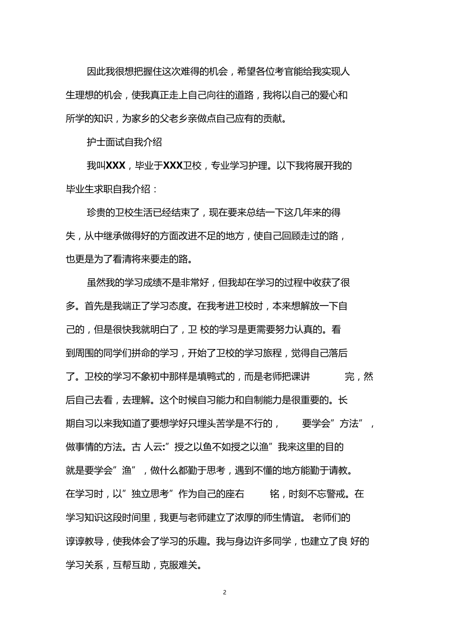 优秀护士面试的自我介绍.docx_第2页