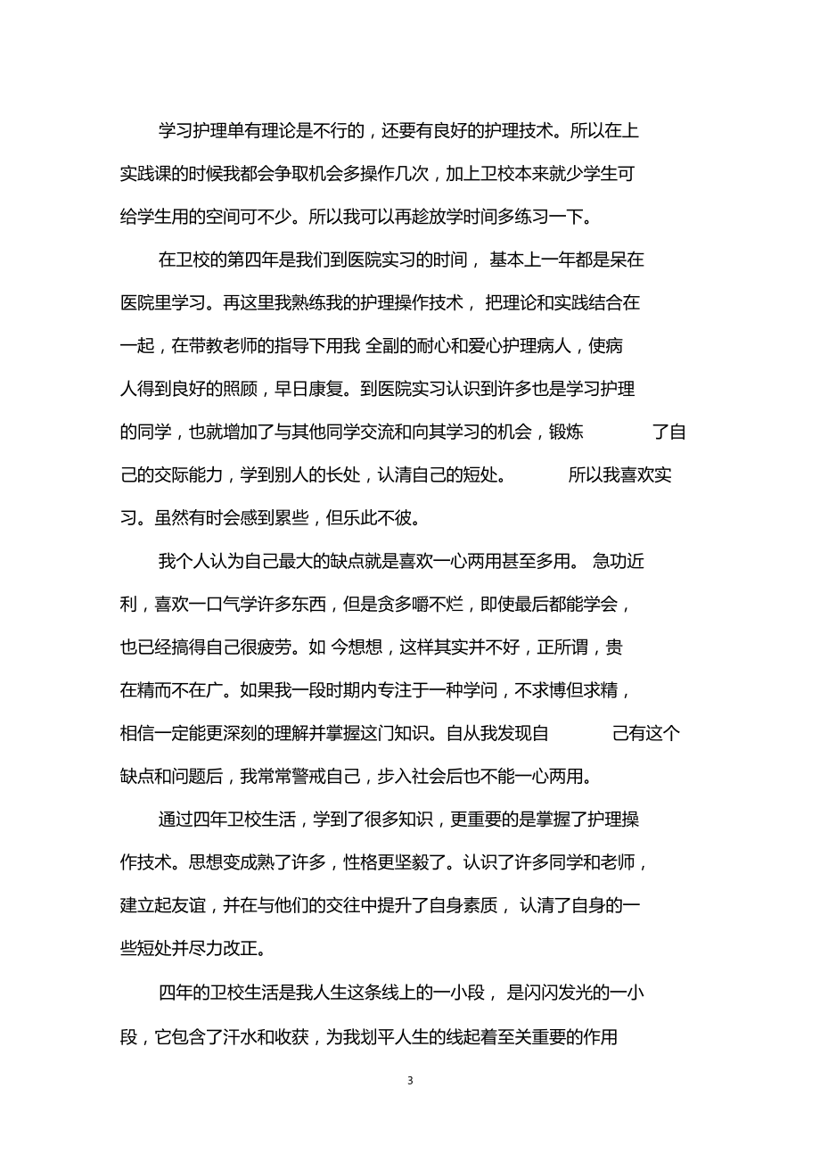 优秀护士面试的自我介绍.docx_第3页