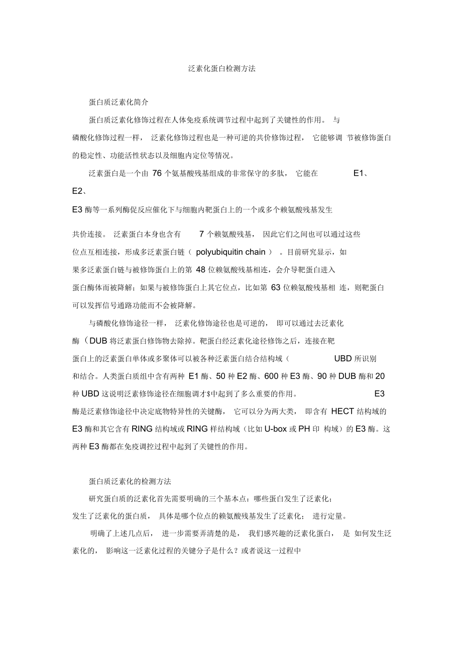 泛素化蛋白检测方法.docx_第1页