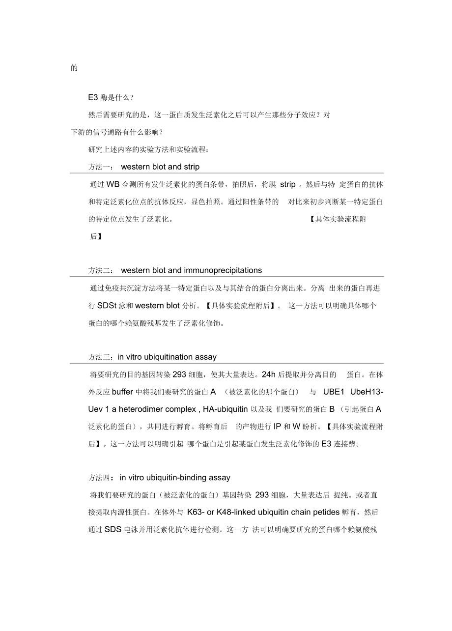 泛素化蛋白检测方法.docx_第2页