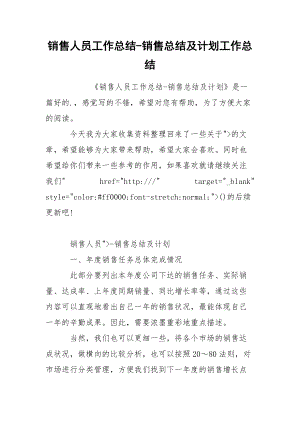 销售人员工作总结-销售总结及计划工作总结.docx