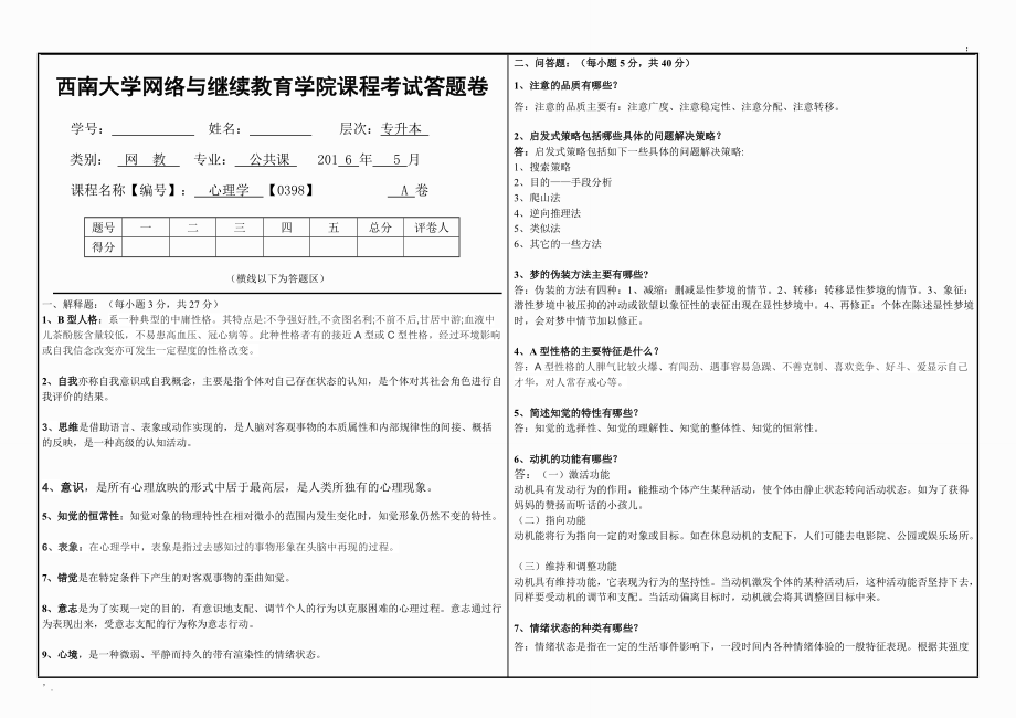 西南大学心理学考试答案.docx_第1页