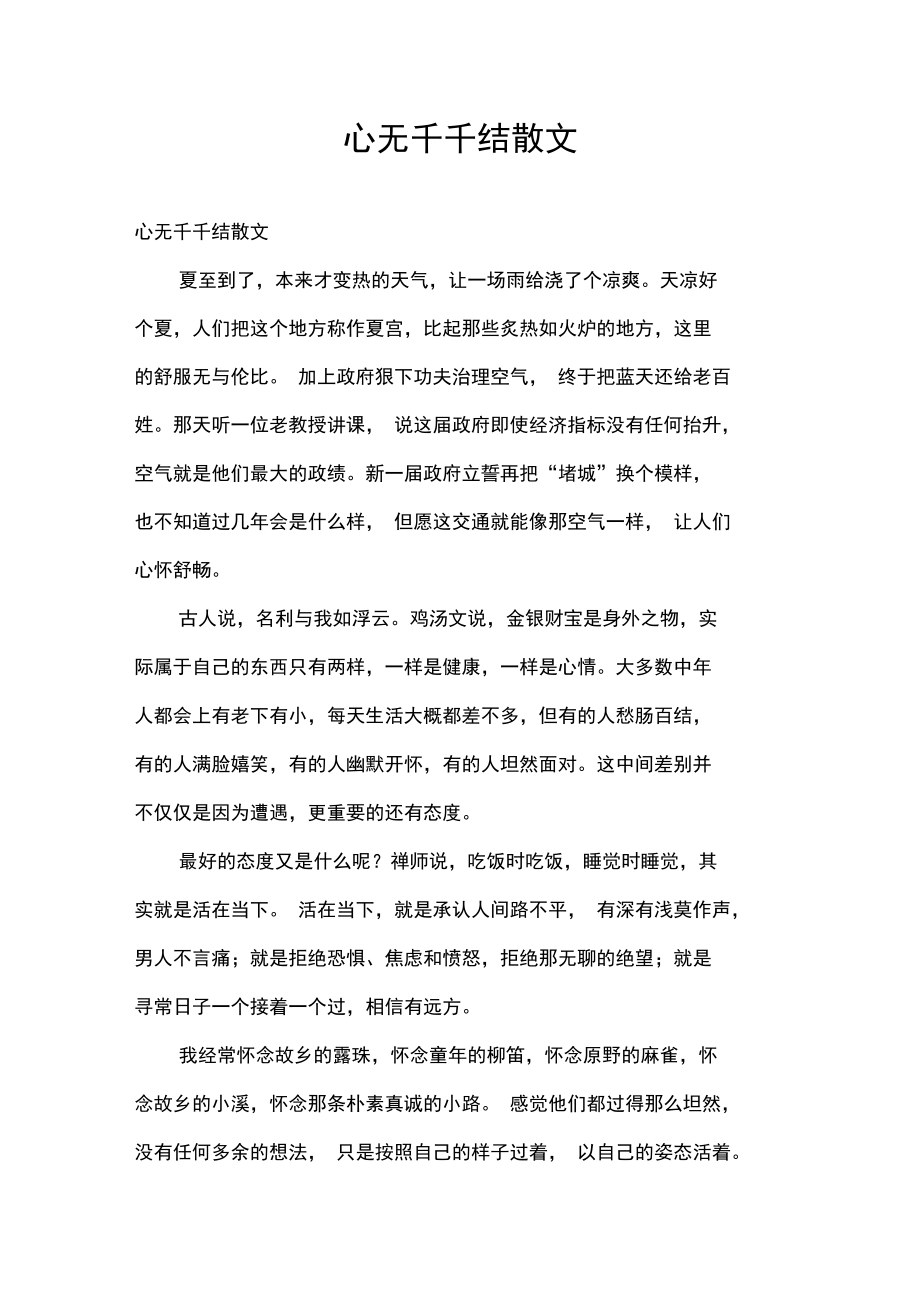 心无千千结散文.doc_第1页