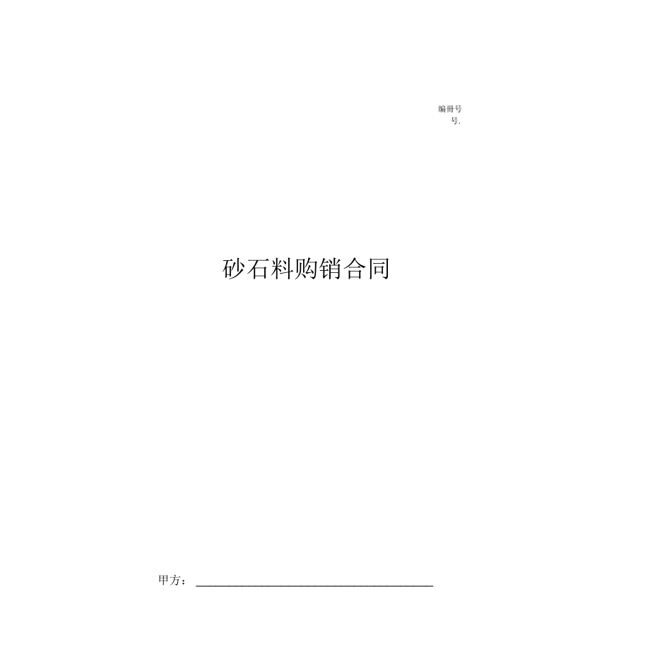 砂石料购销合同协议(简洁版).doc_第1页