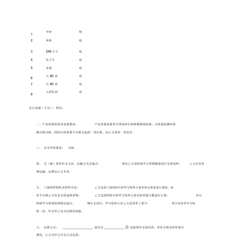 砂石料购销合同协议(简洁版).doc_第3页