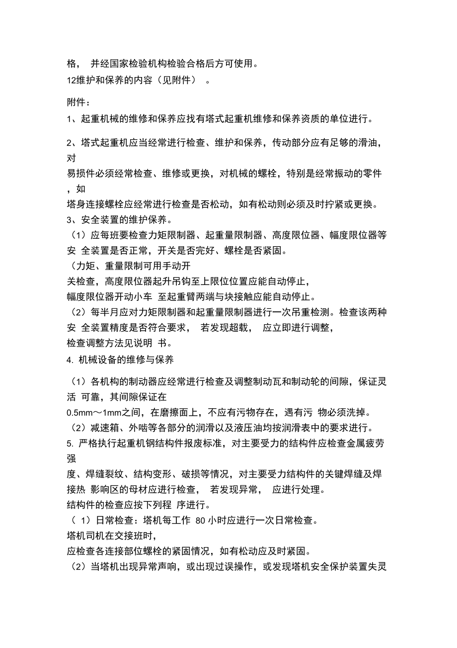 建筑起重机械设备维修保养管理制度.doc_第2页