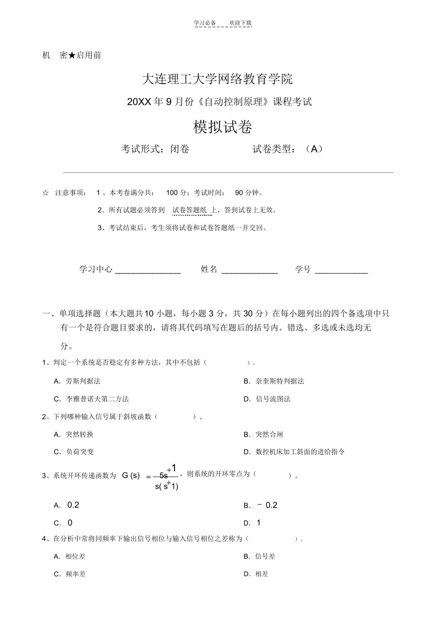 大工《自动控制原理》课程考试模拟试卷A.docx_第1页