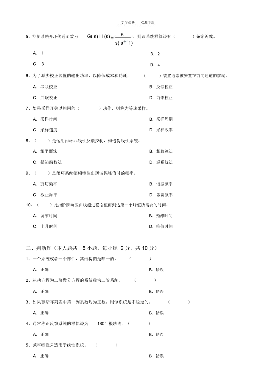 大工《自动控制原理》课程考试模拟试卷A.docx_第2页