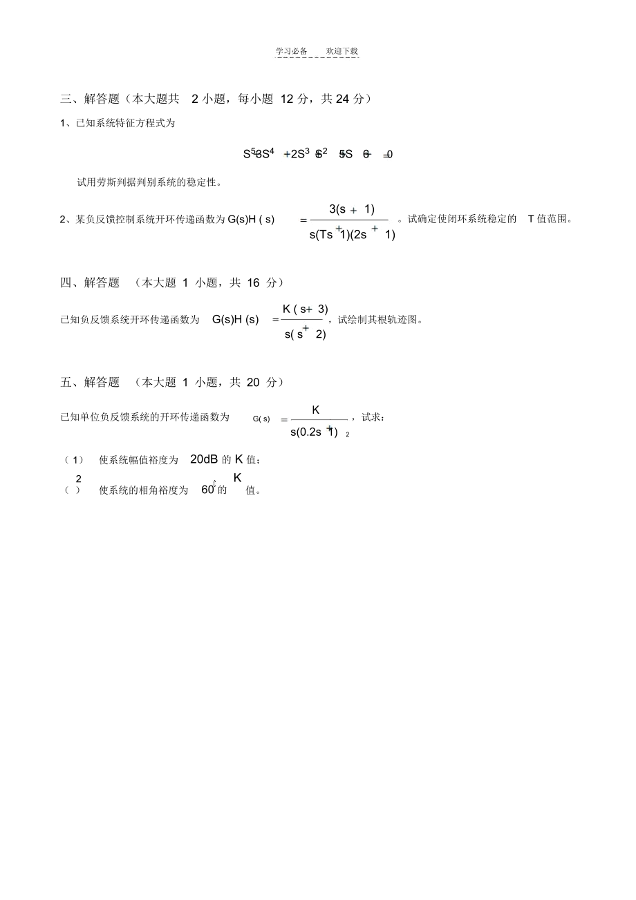 大工《自动控制原理》课程考试模拟试卷A.docx_第3页