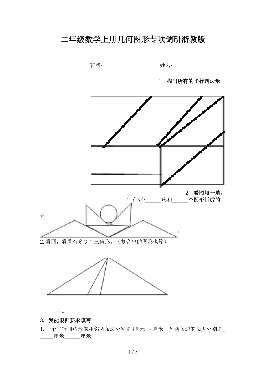 二年级数学上册几何图形专项调研浙教版.doc_第1页