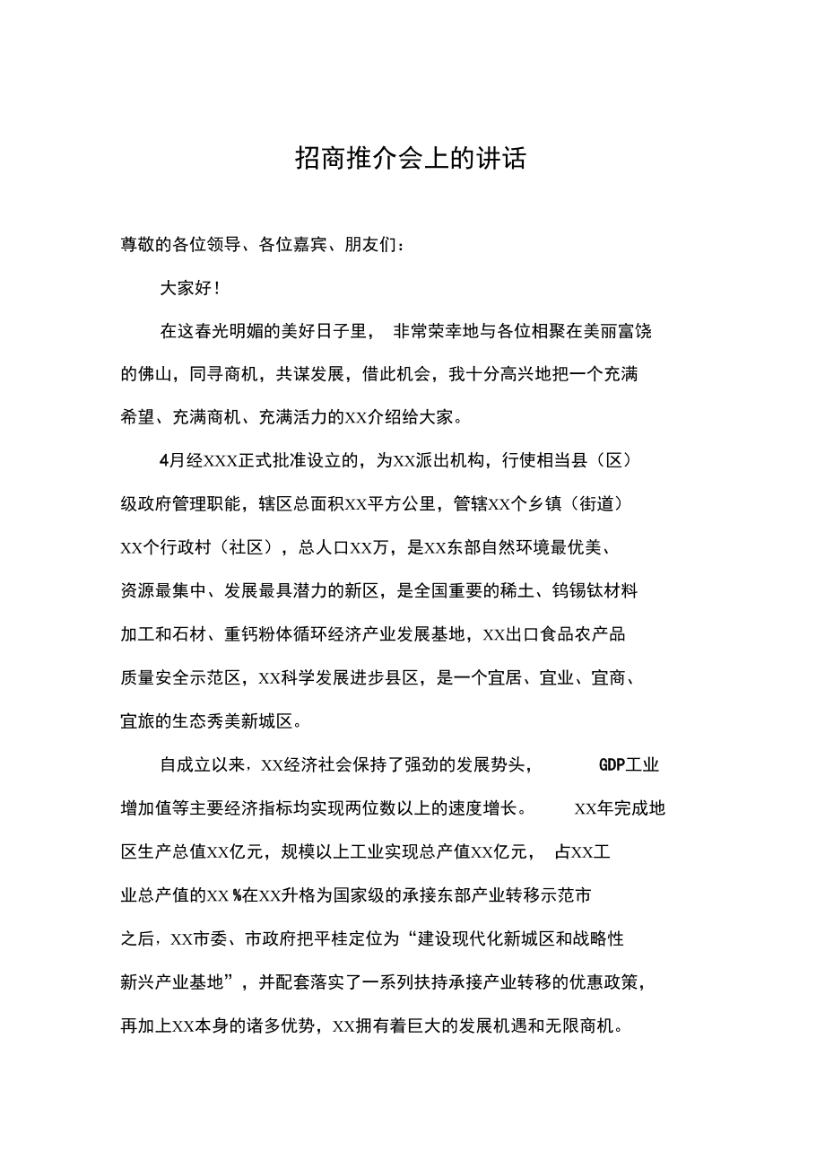 招商推介会上的讲话.doc_第1页