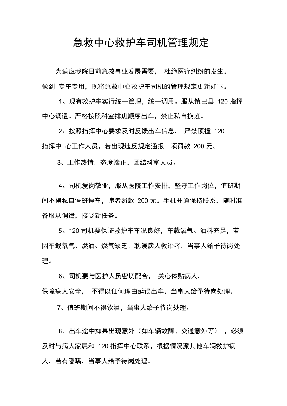 急救中心救护车司机管理规定.doc_第1页