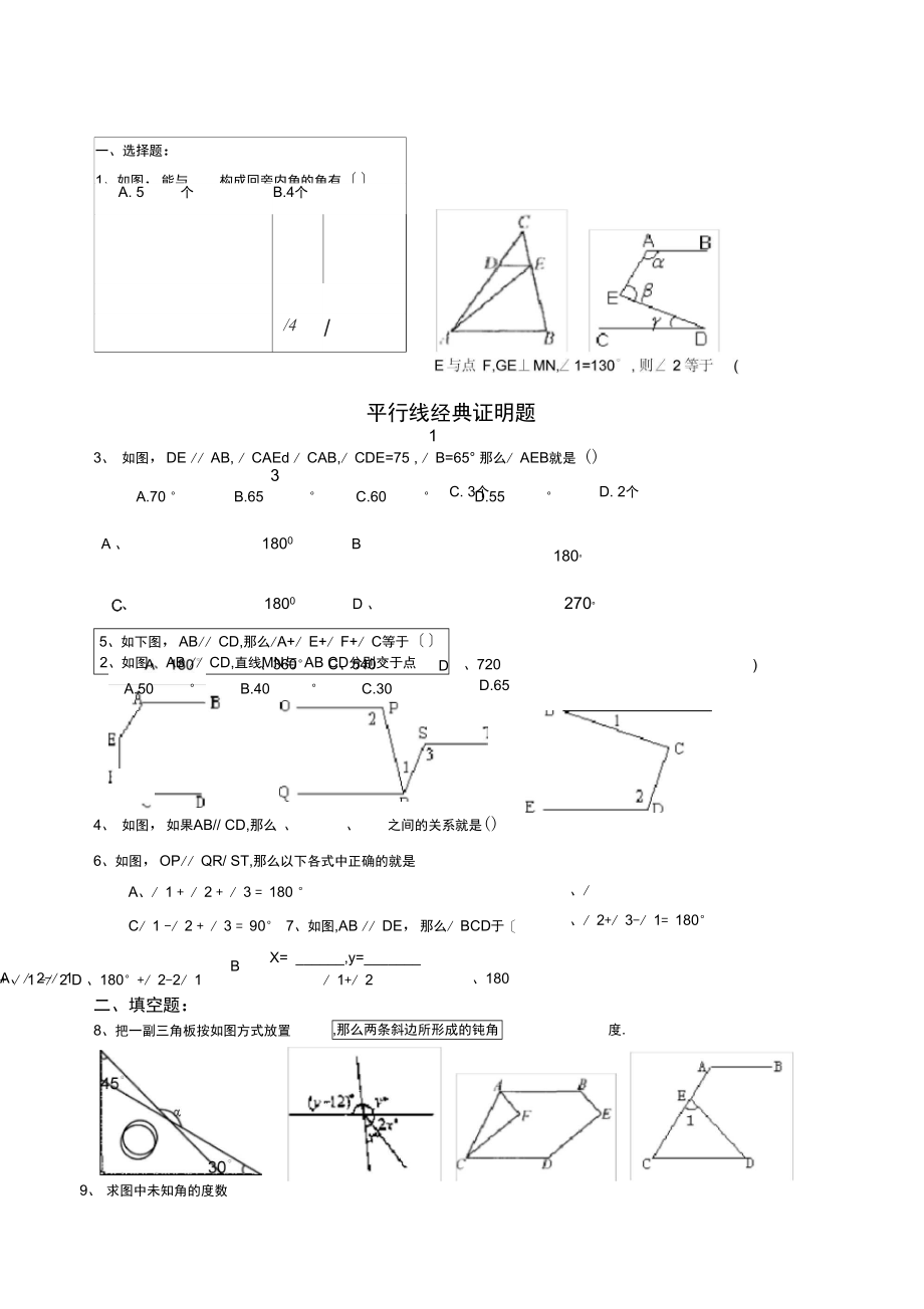 七年级数学平行线经典证明题75401.docx_第1页