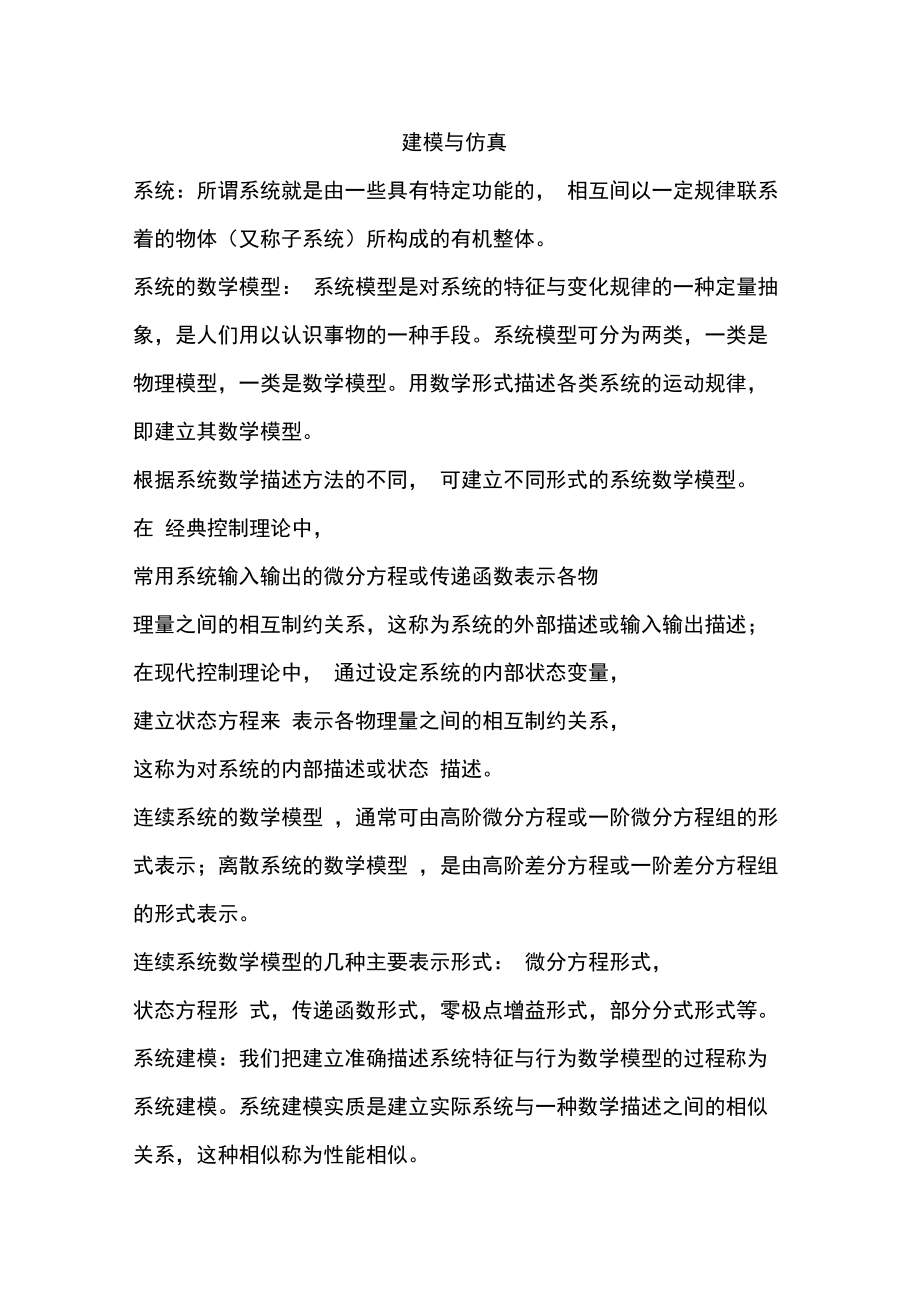 建模与仿真考点考前复习资料.doc_第1页