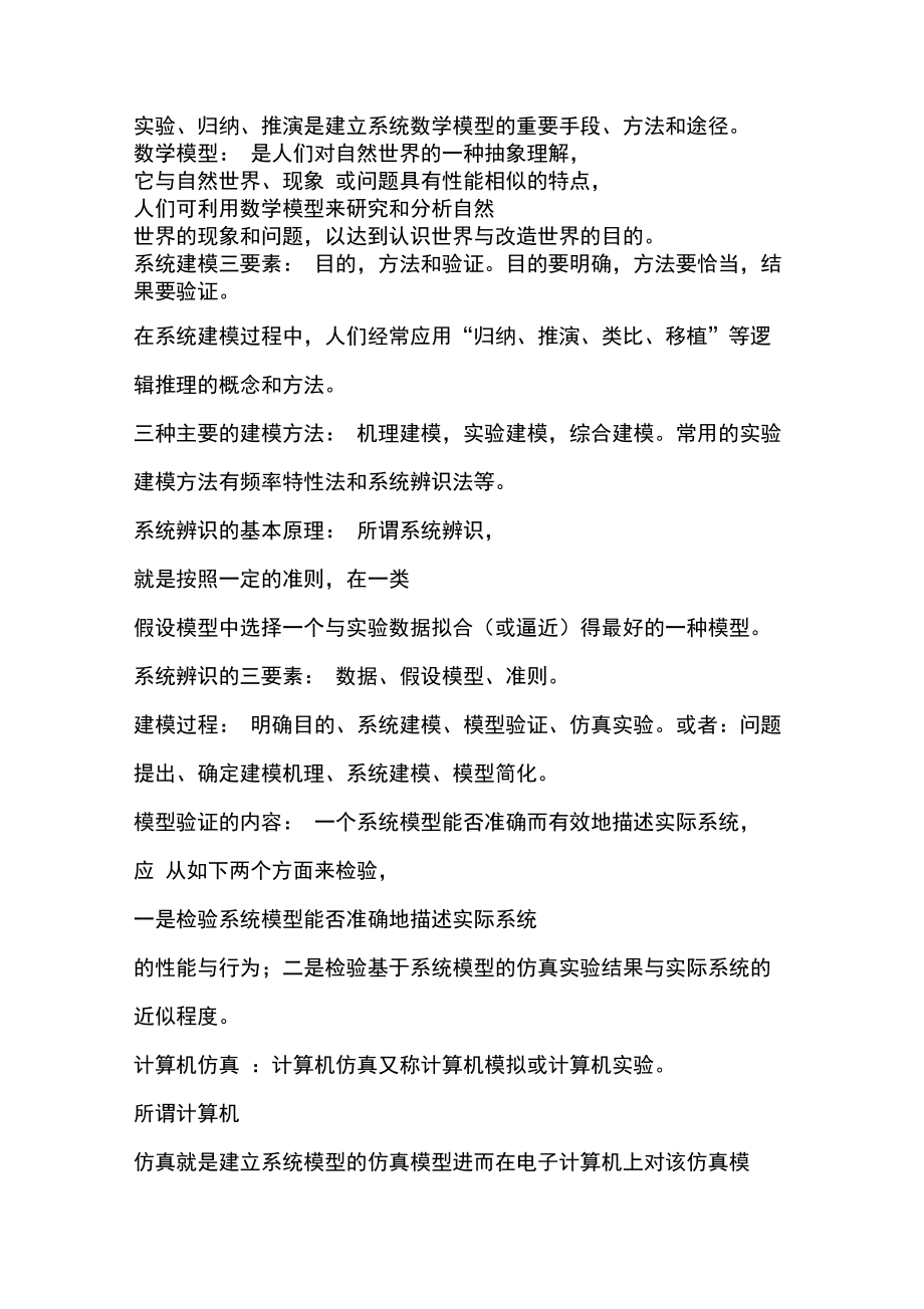 建模与仿真考点考前复习资料.doc_第2页