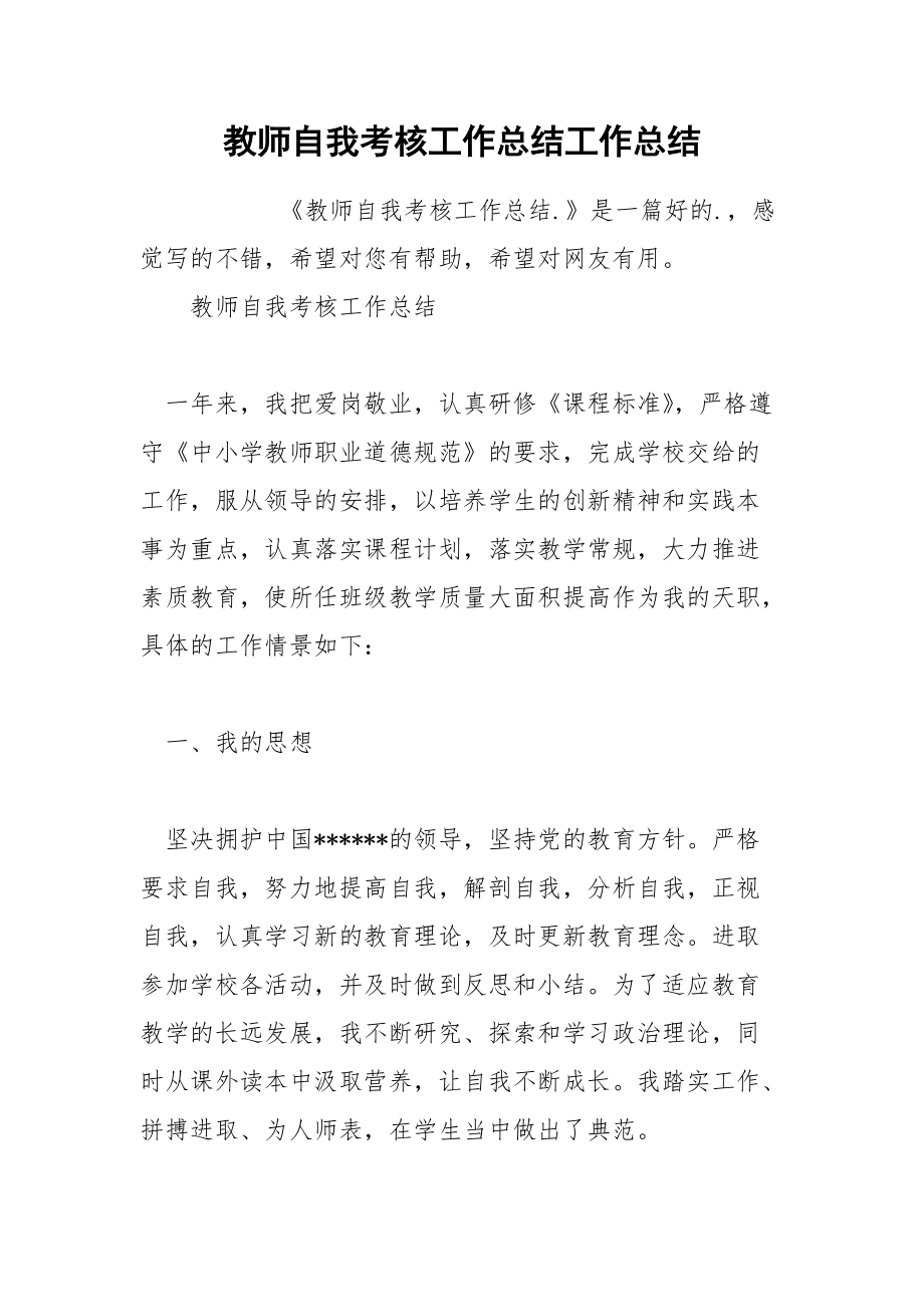 教师自我考核工作总结工作总结.docx_第1页