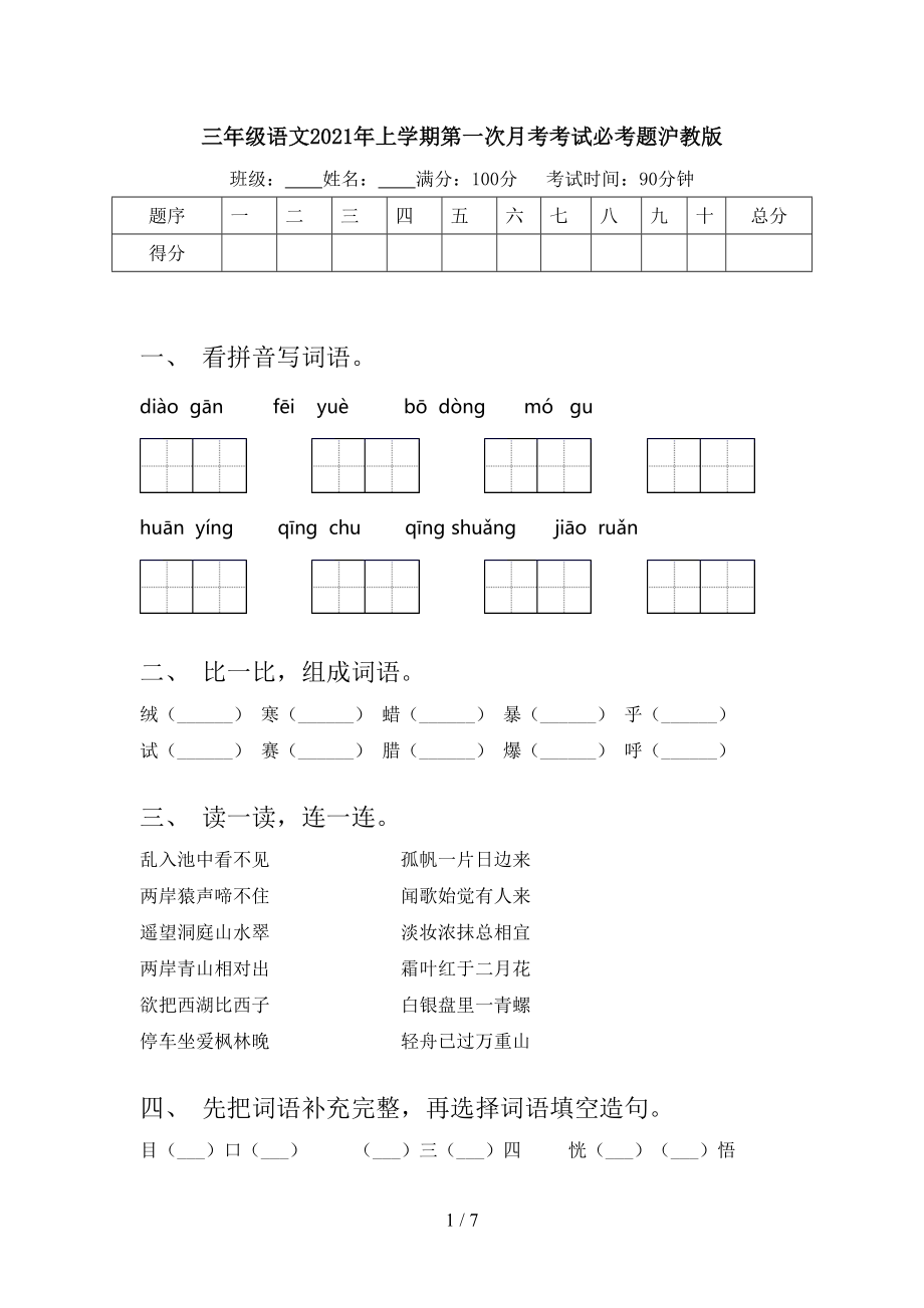 三年级语文2021年上学期第一次月考考试必考题沪教版.doc_第1页