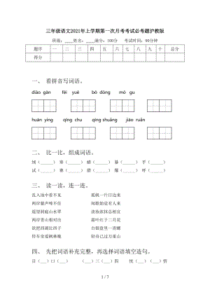 三年级语文2021年上学期第一次月考考试必考题沪教版.doc