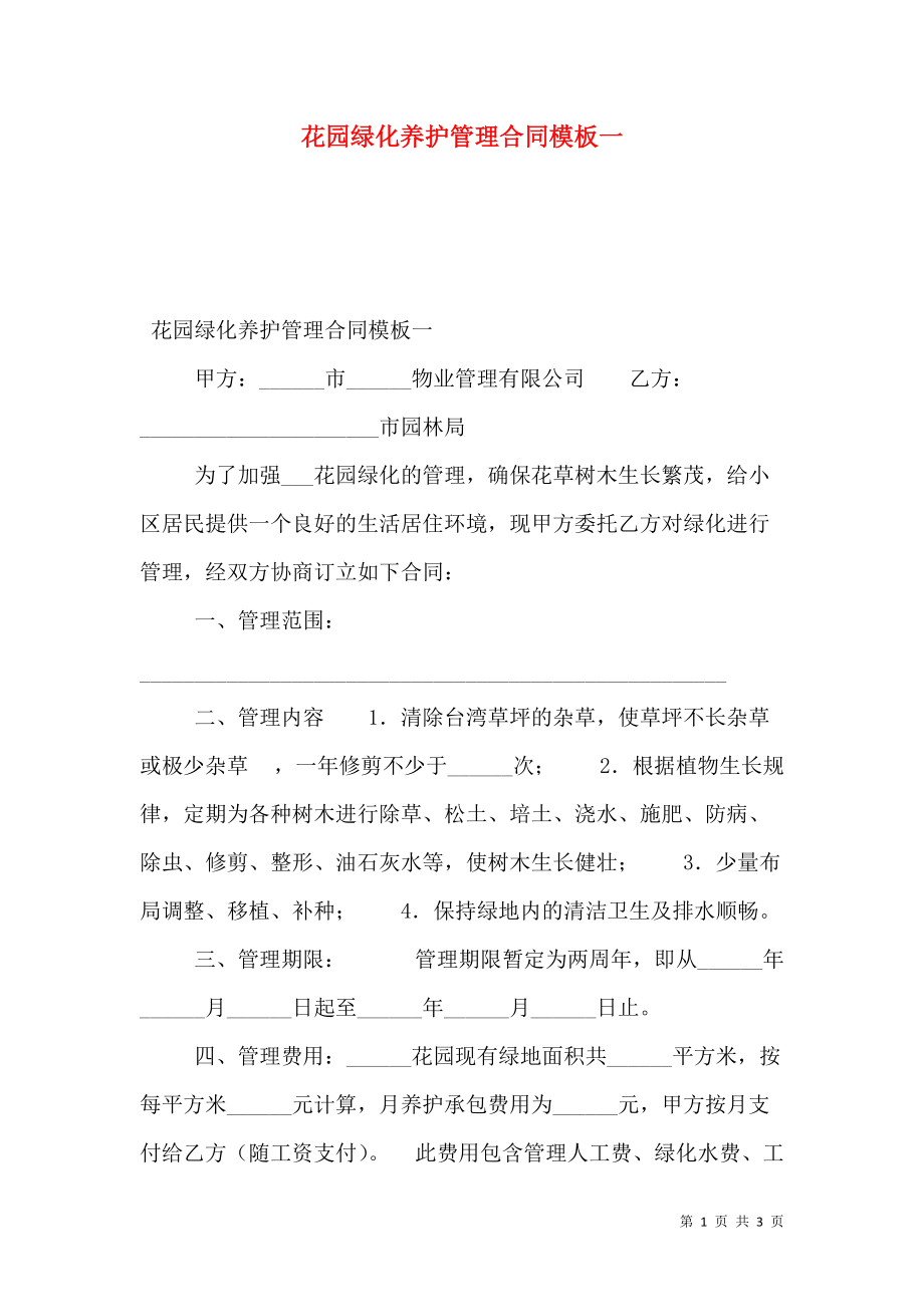 花园绿化养护管理合同模板一.doc_第1页