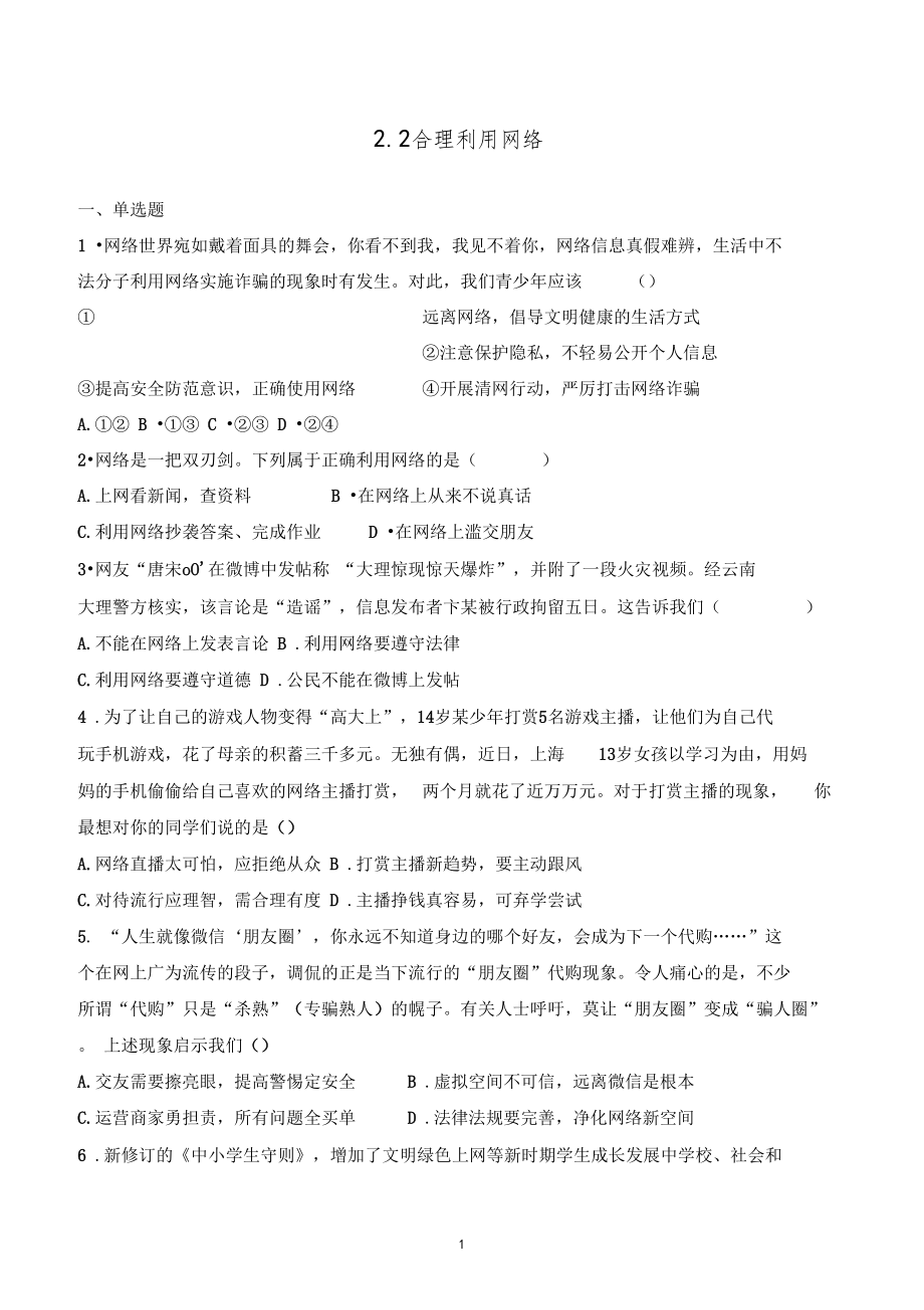 部编版道德与法治八上2合理利用网络同步练习试题.doc_第1页