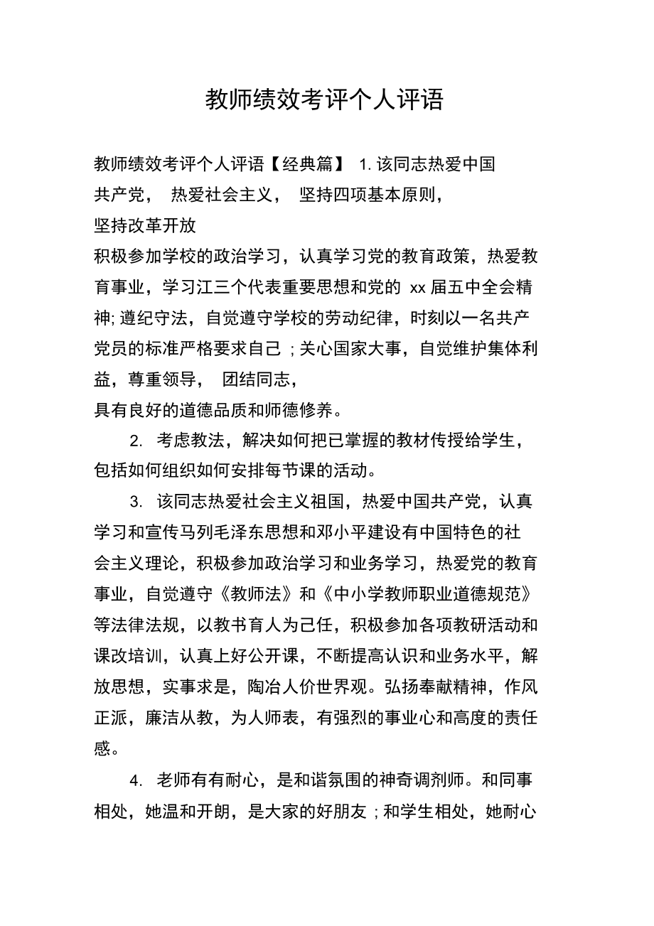 教师绩效考评个人评语.doc_第1页