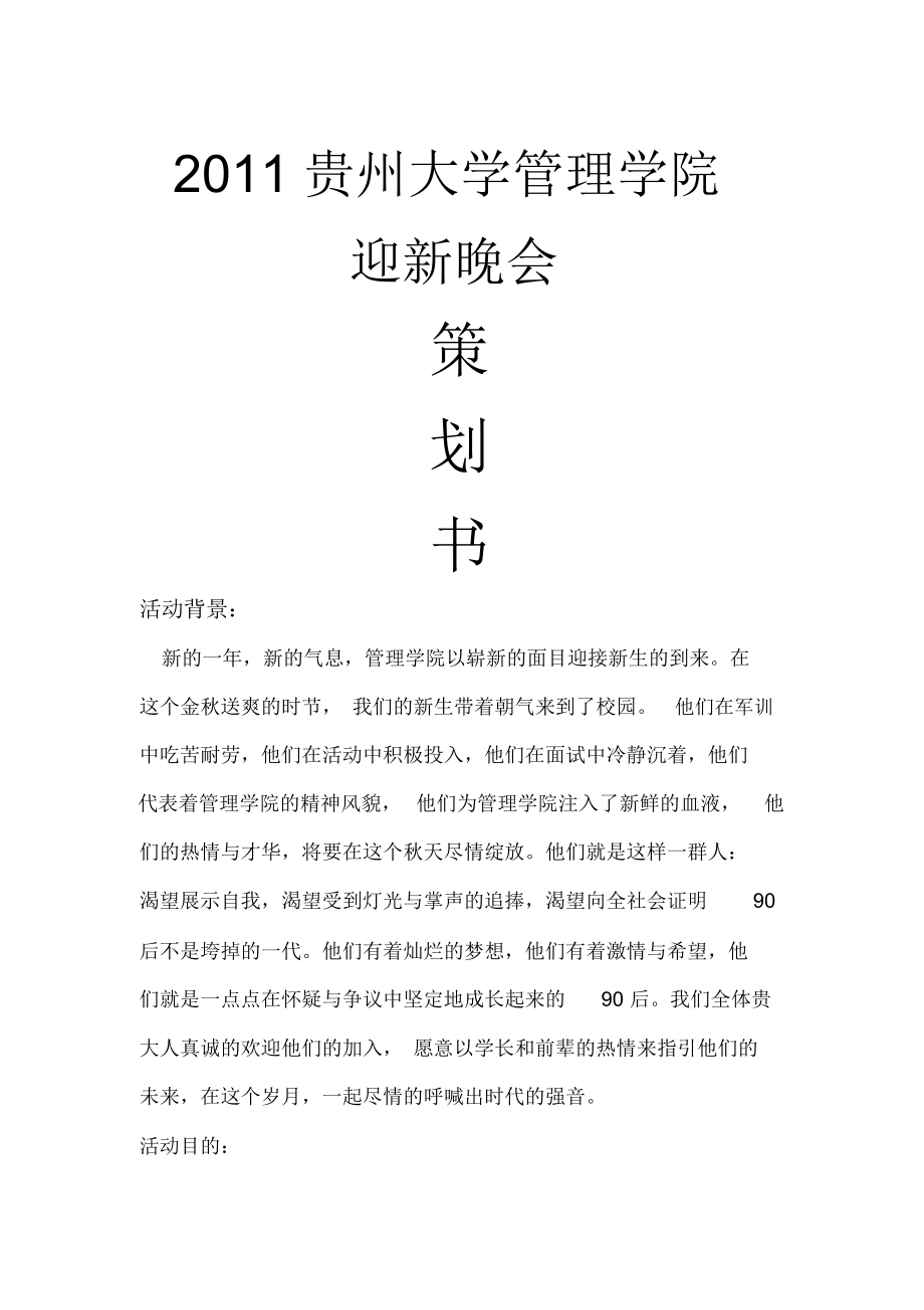 管理学院XXXX级迎新晚会策划书.doc_第1页