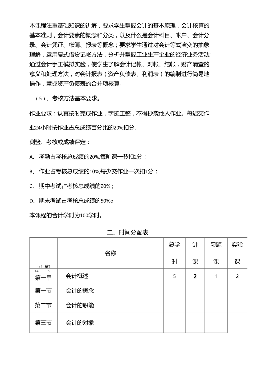 会计基础教学大纲.docx_第2页