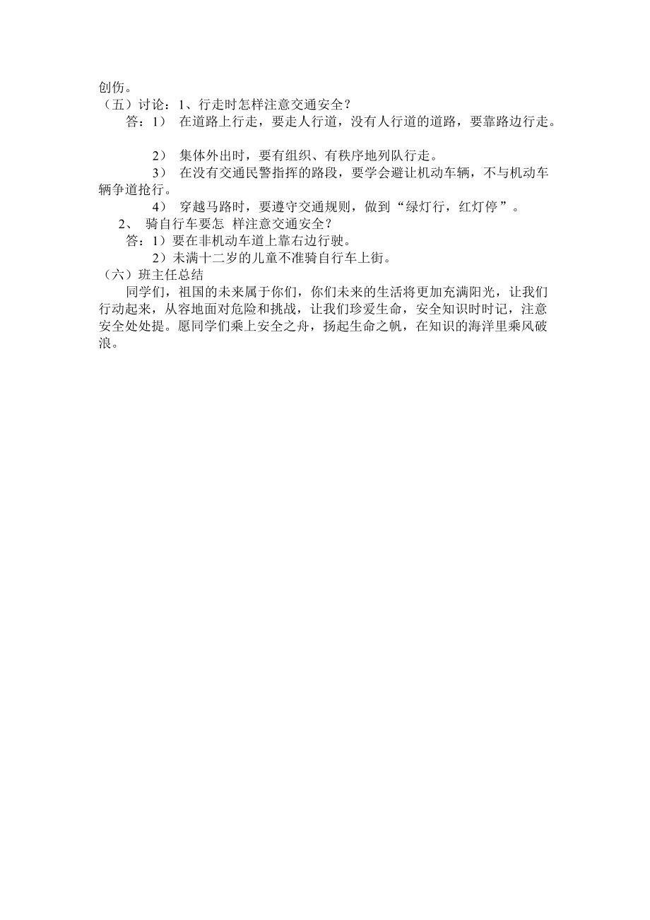 金盏学校二一班安全伴我行主题班会.doc_第2页