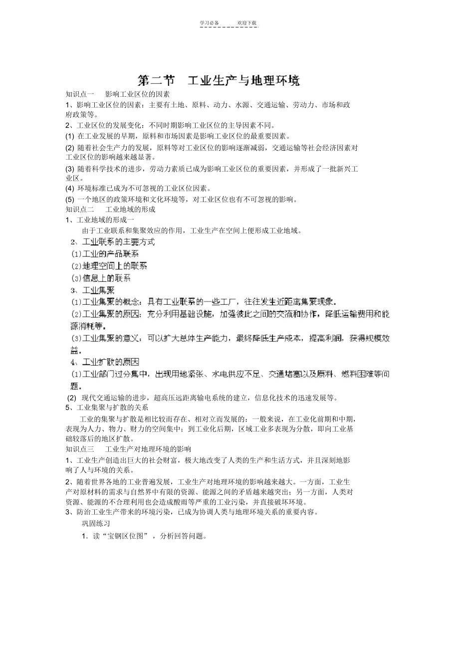 地理复习知识点专项训练第三单元第二节工业生产与地理环境.docx_第1页