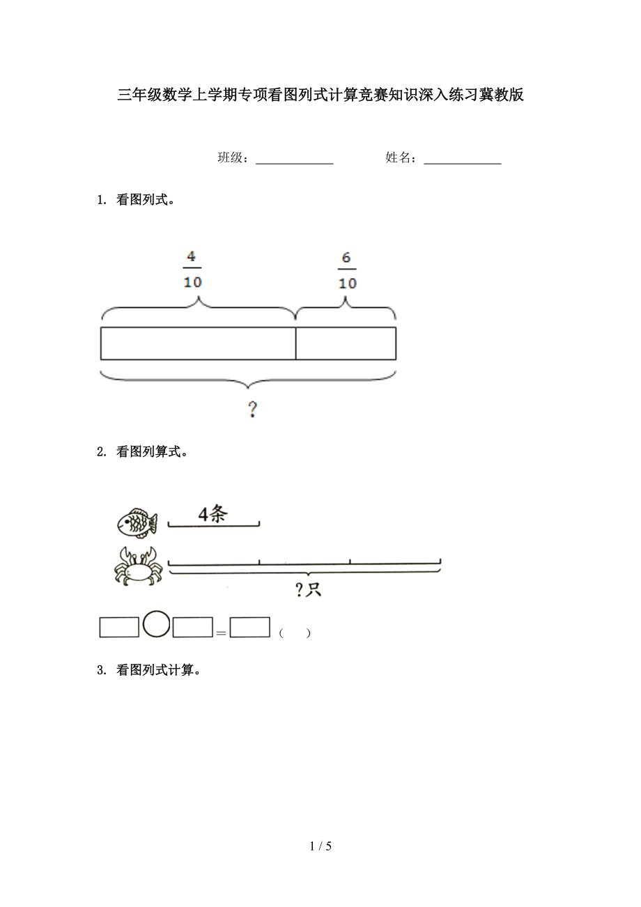 三年级数学上学期专项看图列式计算竞赛知识深入练习冀教版.doc_第1页