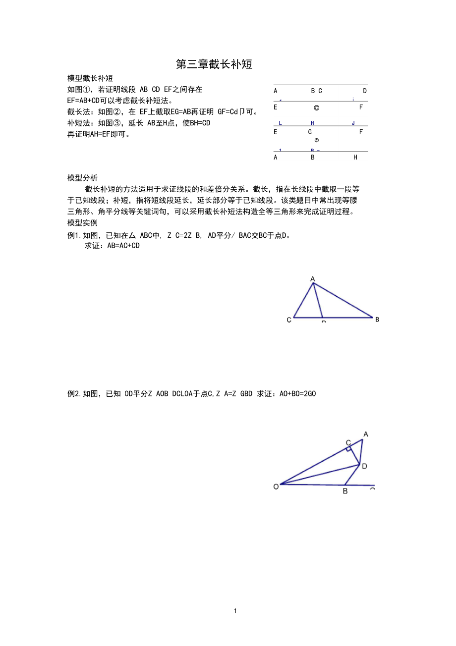 初中数学常见模型之截长补短模型.docx_第1页