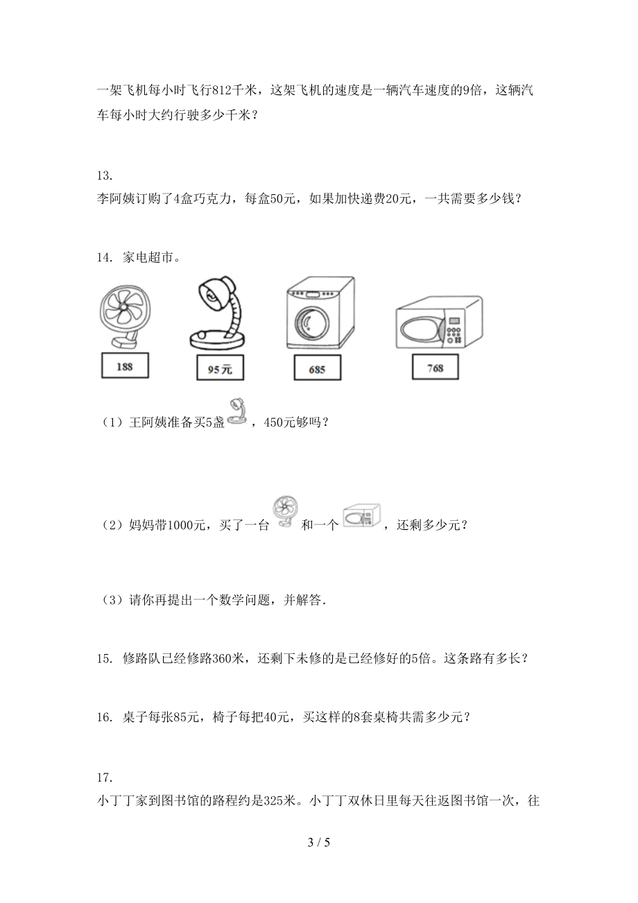 三年级数学上册应用题与解决问题专项综合青岛版.doc_第3页