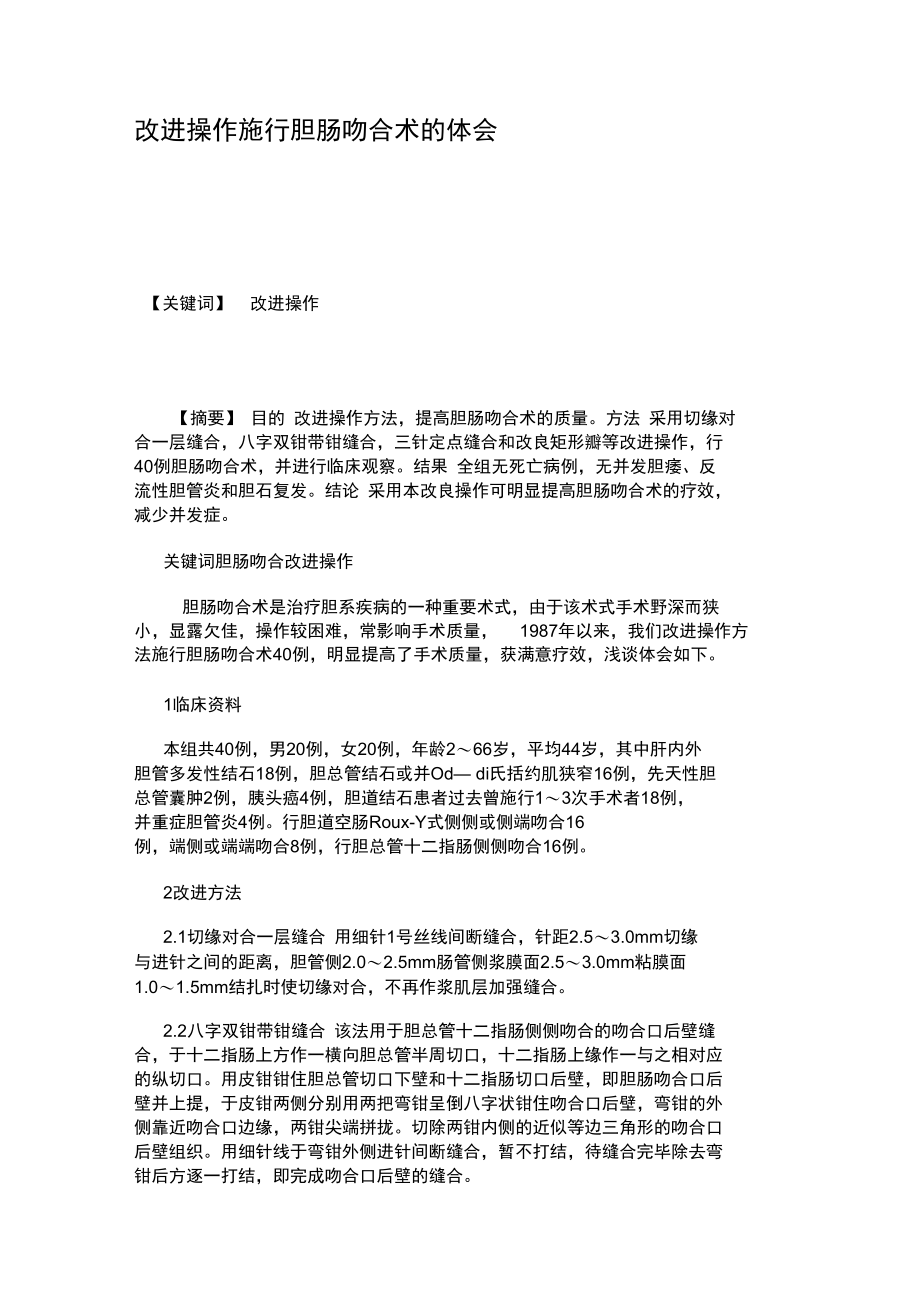 改进操作施行胆肠吻合术的体会..doc_第1页