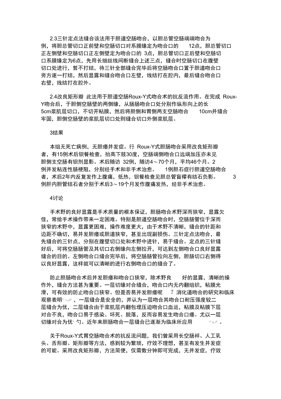 改进操作施行胆肠吻合术的体会..doc_第2页