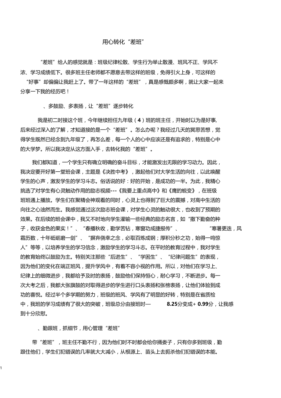 【我的教育故事】用心转化“差班”.docx_第1页