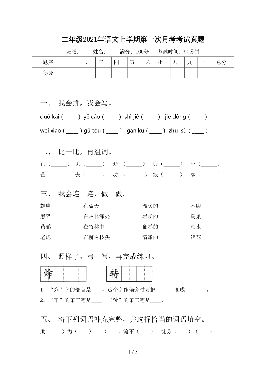 二年级2021年语文上学期第一次月考考试真题.doc_第1页