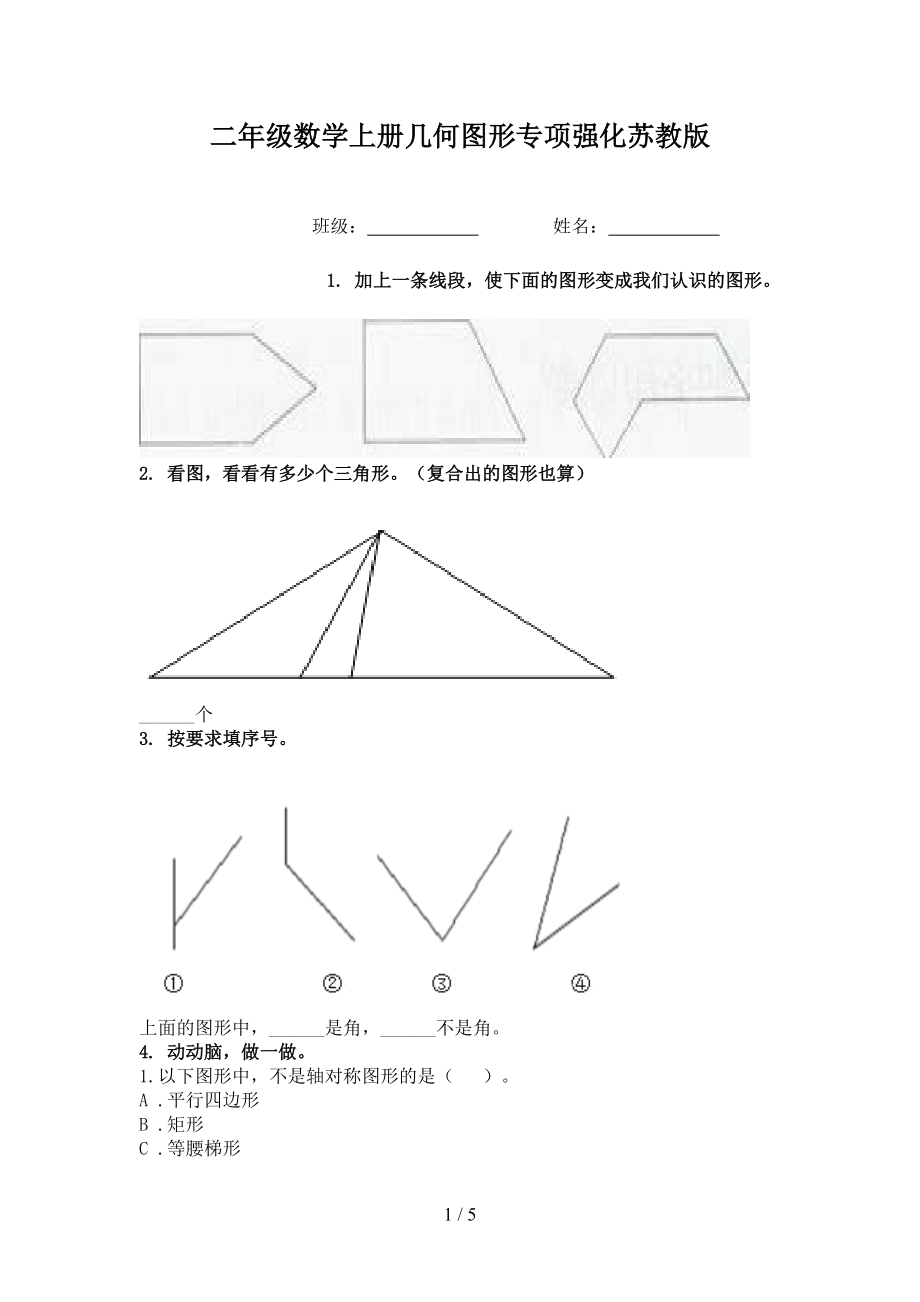二年级数学上册几何图形专项强化苏教版.doc_第1页