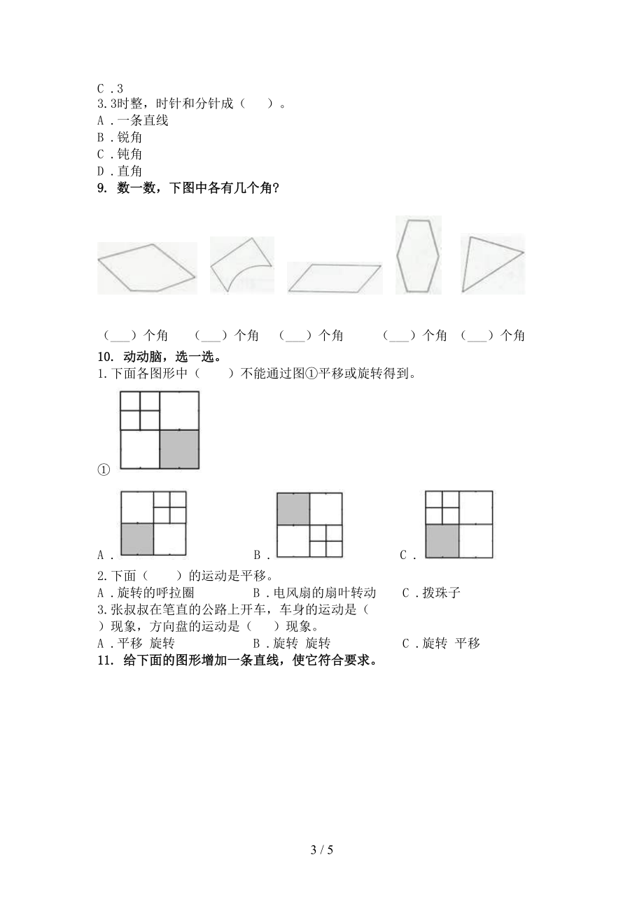 二年级数学上册几何图形专项强化苏教版.doc_第3页
