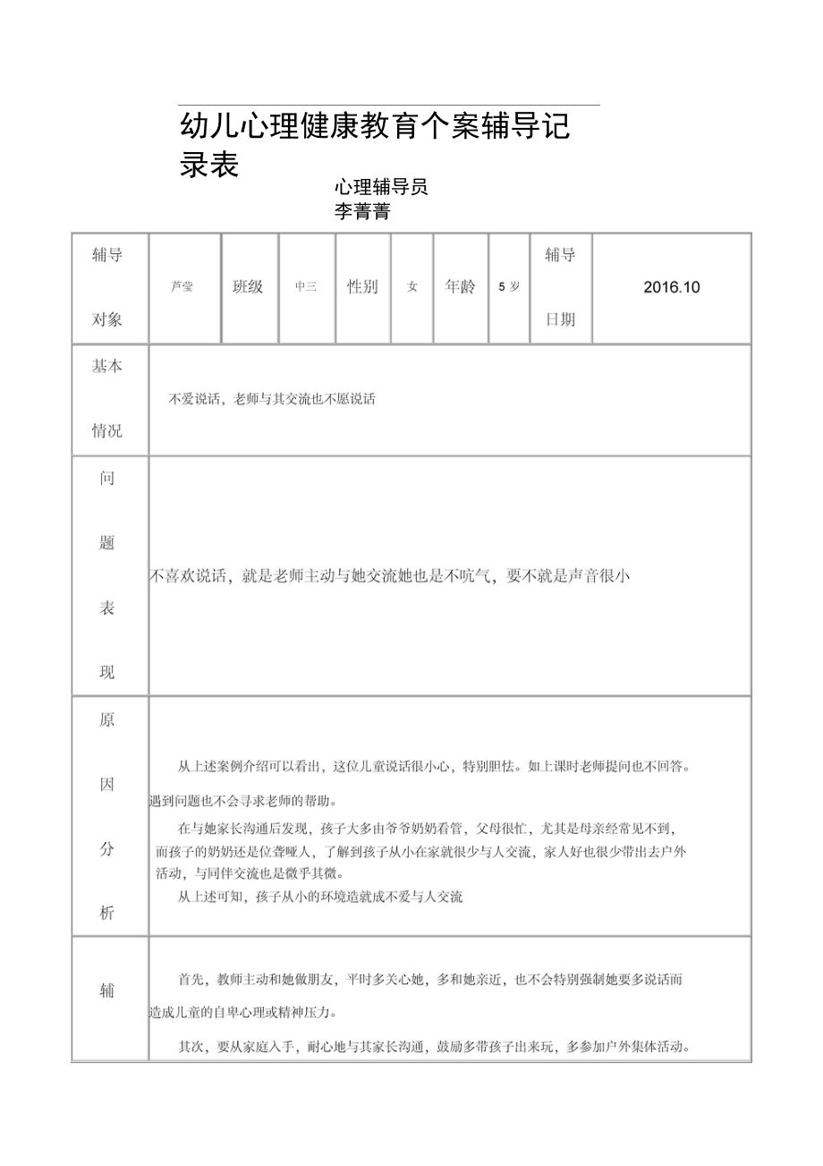 幼儿心理健康教育个案辅导记录表773569.doc_第1页