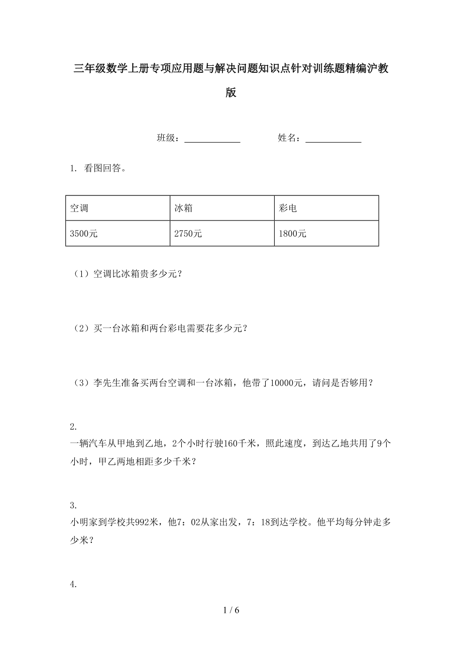 三年级数学上册专项应用题与解决问题知识点针对训练题精编沪教版.doc_第1页