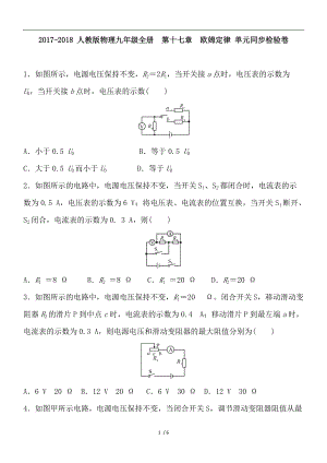 【精品】2017-2018 人教版物理九年级全册 第十七章 欧姆定律 单元同步检验卷 含答案(1).doc