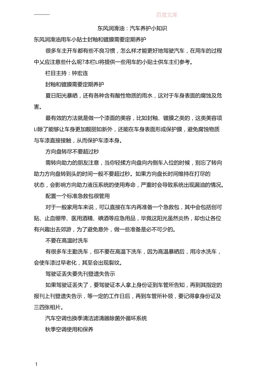 东风润滑油：汽车养护小知识(1).docx_第1页