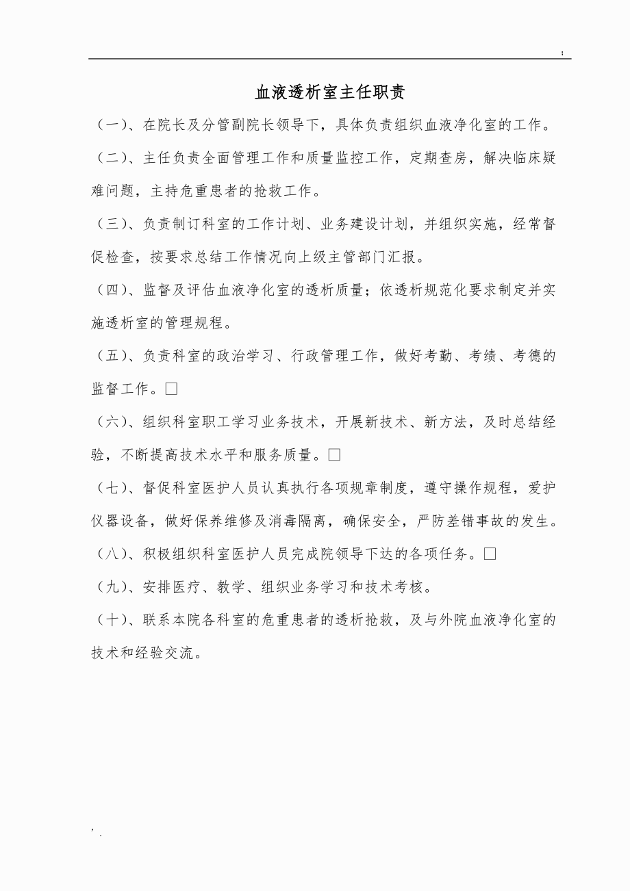 血液透析室主任职责.docx_第1页