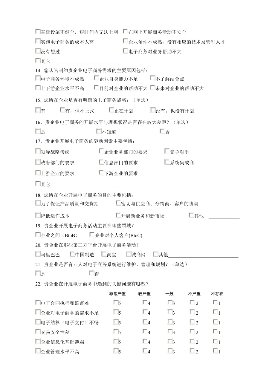 企业电子商务调查问卷.doc_第2页