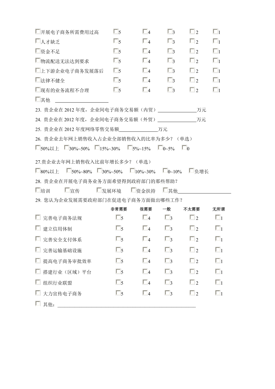 企业电子商务调查问卷.doc_第3页