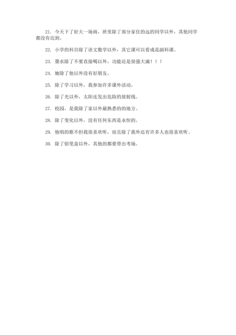 除了以外造句的.docx_第2页