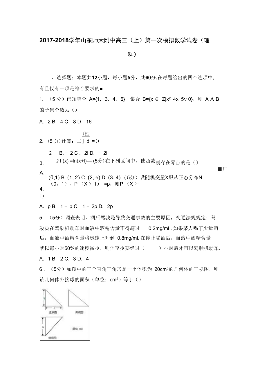 山东师大附中2020届高三上学期第一次模拟数学试卷(理科)Word版含解析.docx_第1页